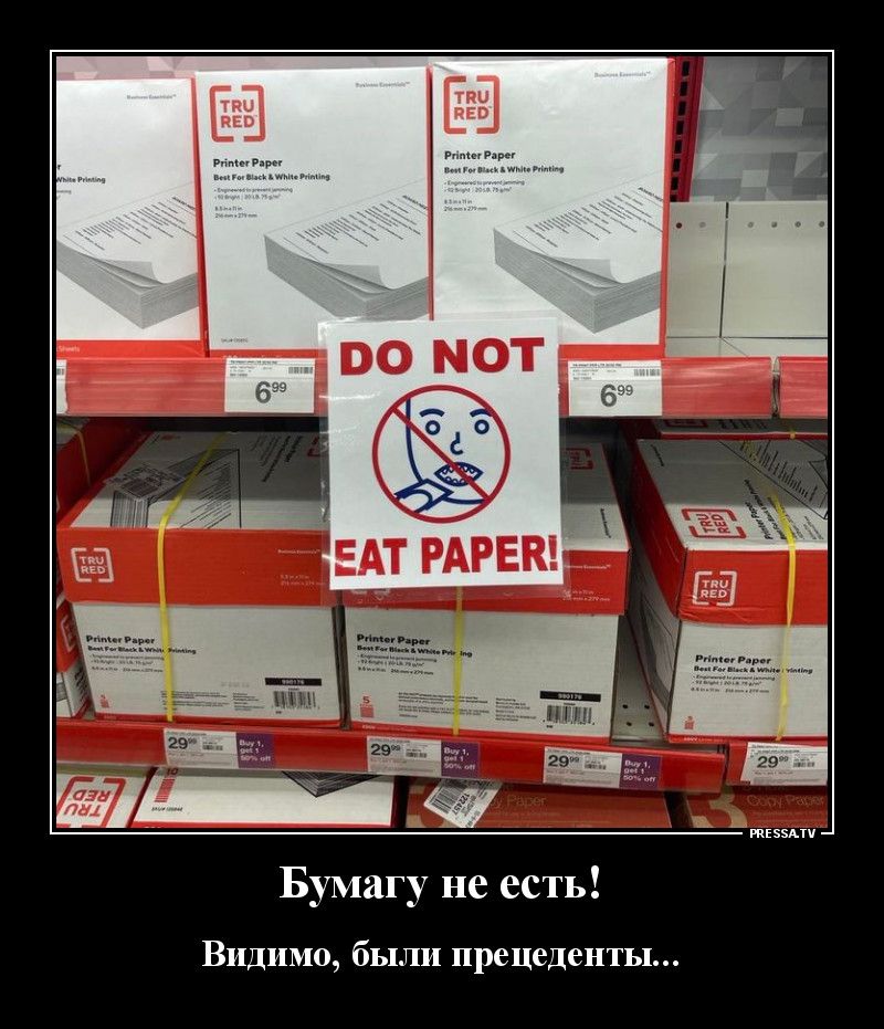 Бумагу не есть Видимо были прецеденты