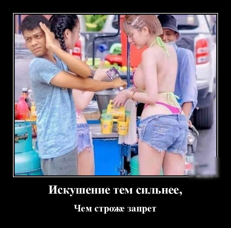 Искушение тем сильнее Чем строже запрет