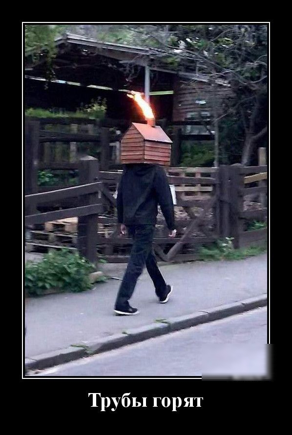 Трубы горят