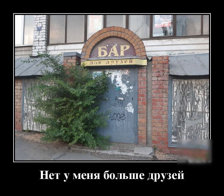 Нет у меня больше друзей