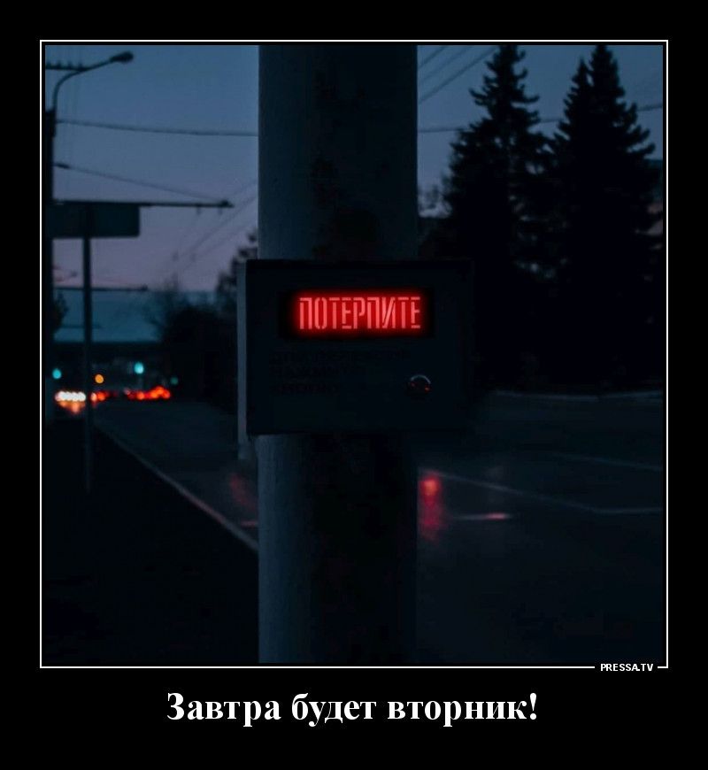 Завтра будет вторник