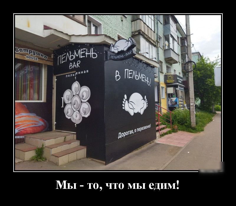 что МЫ едим то Мы