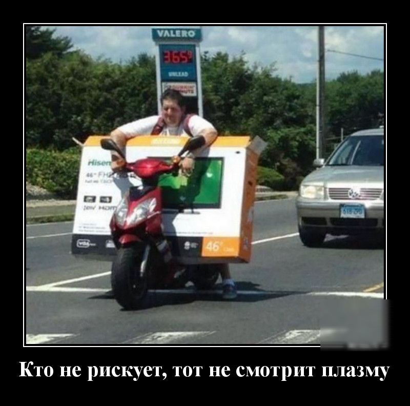 Кто не рискует тот не смотрит плазму