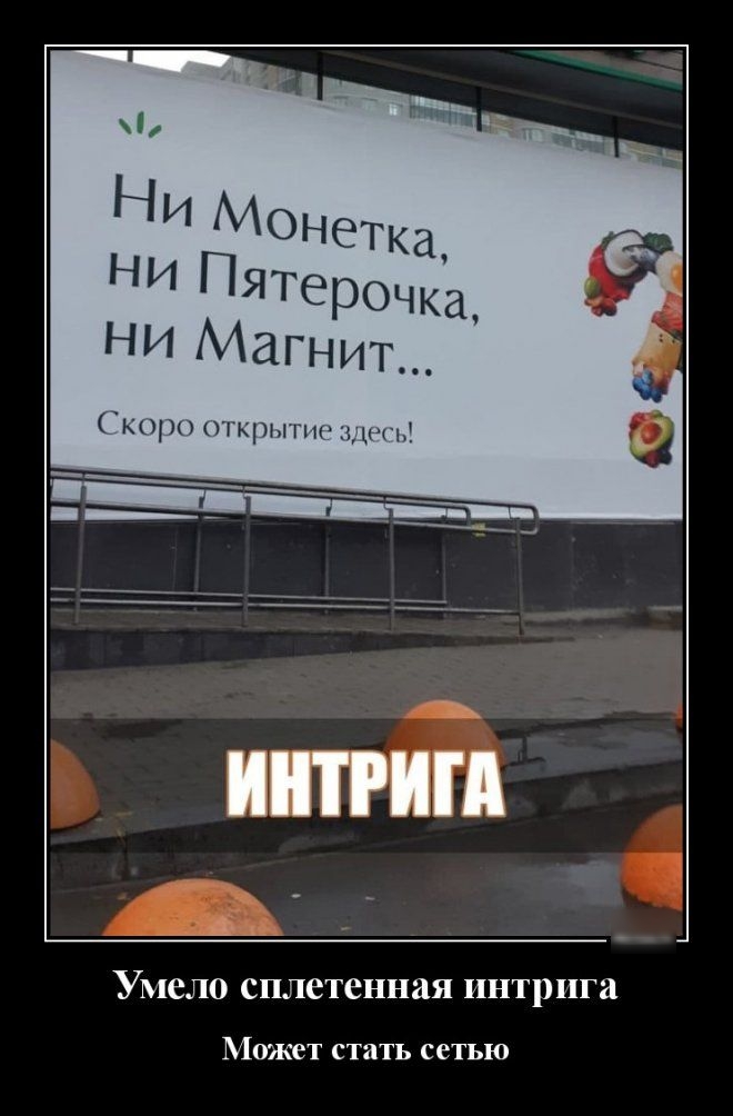 Умело сплетенная интрига Может стать сетью