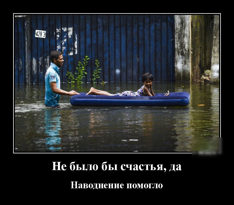 Не было бы счастья да Наводнение ПОМОГЛО