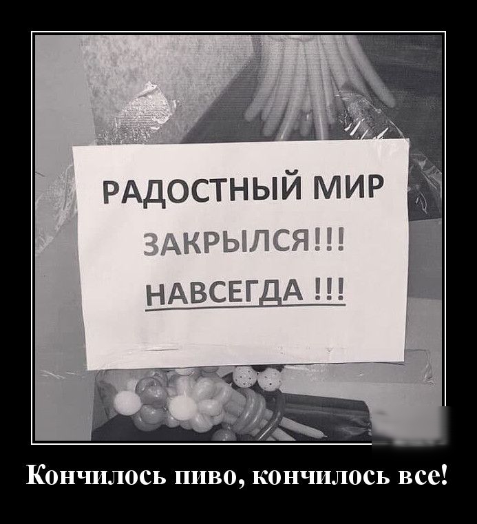 51 Кончилось пиво кончилось все