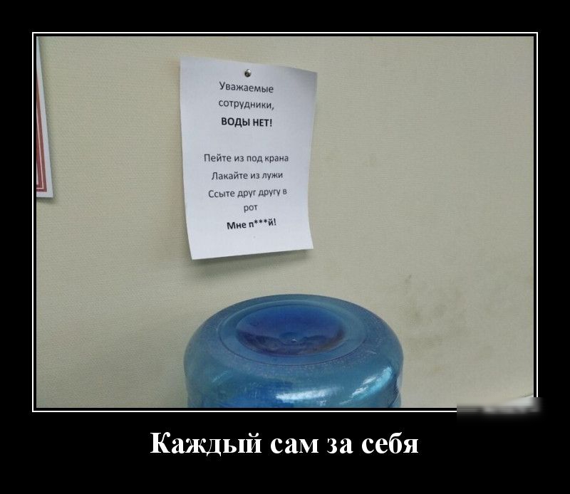 воды п Каждый сам за себя