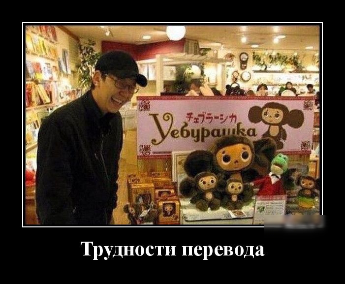 Трудности перевода