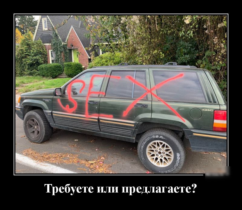 Требуете или предлагаете