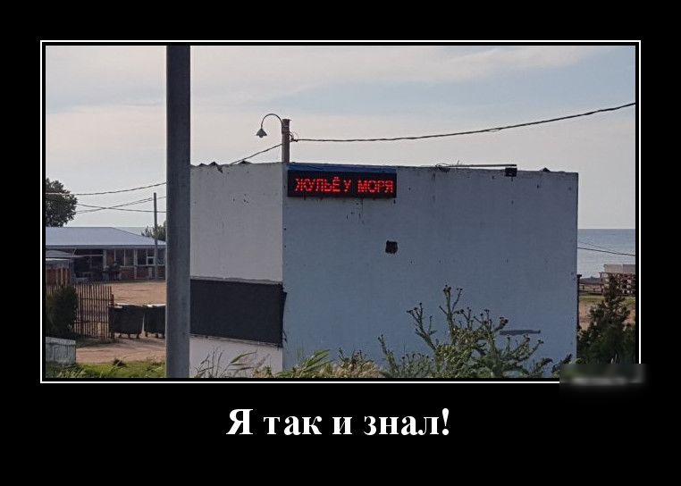 Я так и знал