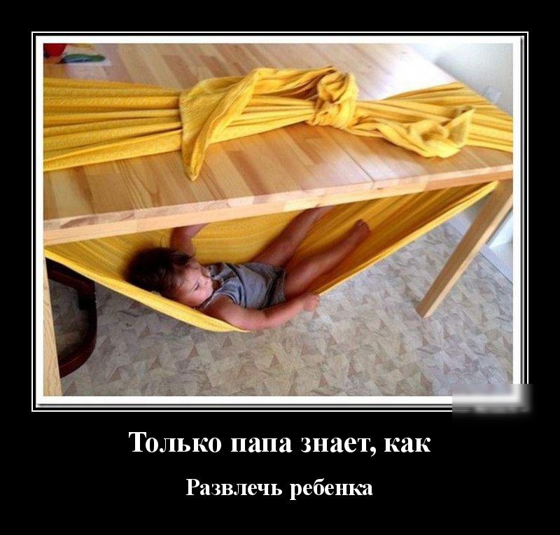 Только папа знает как Развлечь ребенка