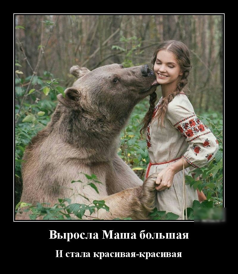 Выросла Маша большая И стала красивая красивая