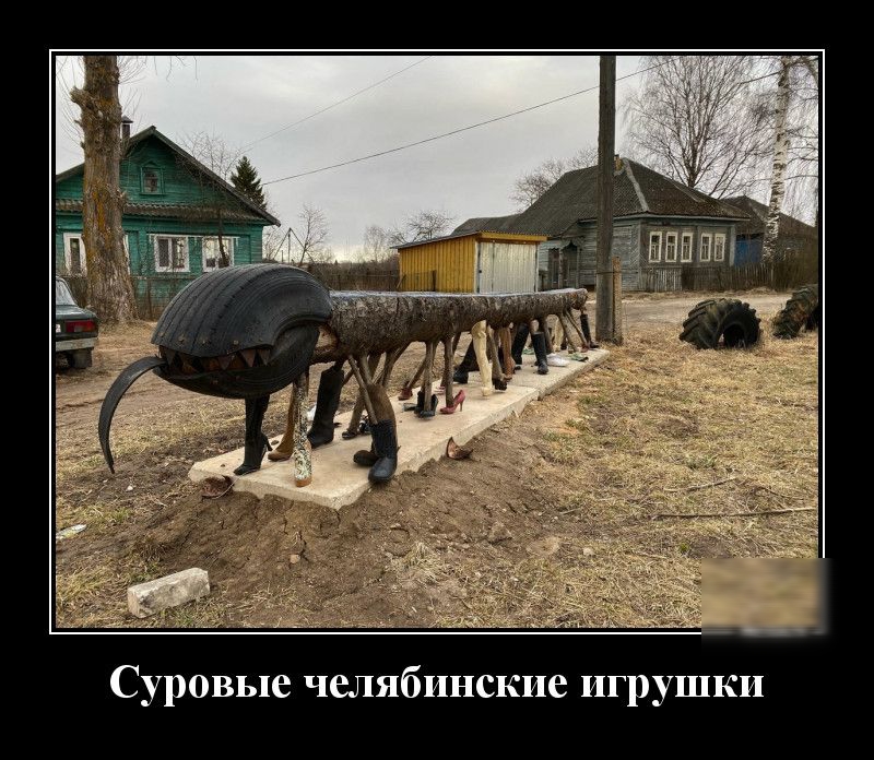 Суровые челябинские игрушки