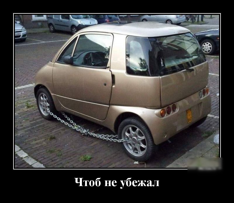 Чтоб не убежал