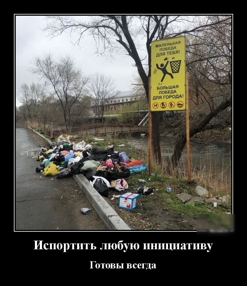 Испортить любую инициативу Готовы всегда