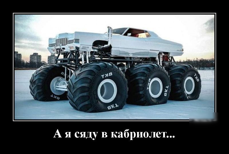 А я сяду в кабриолет