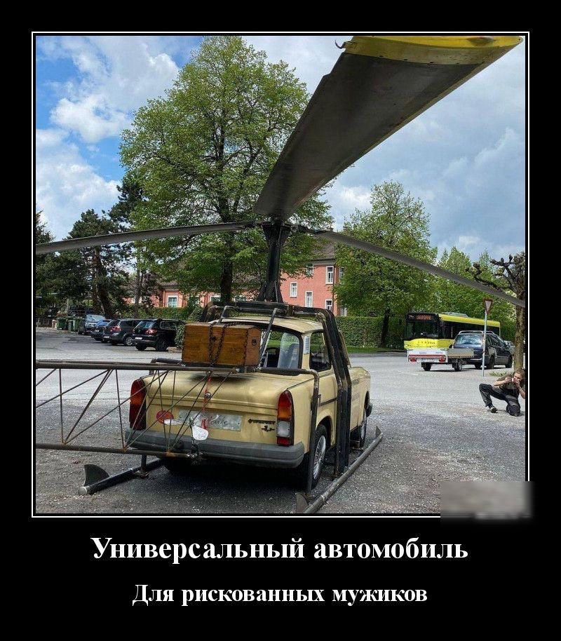 Универсальный автомобиль Для рискованных мужиков