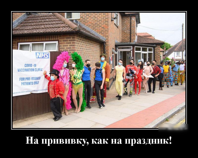 На прививку как на праздник