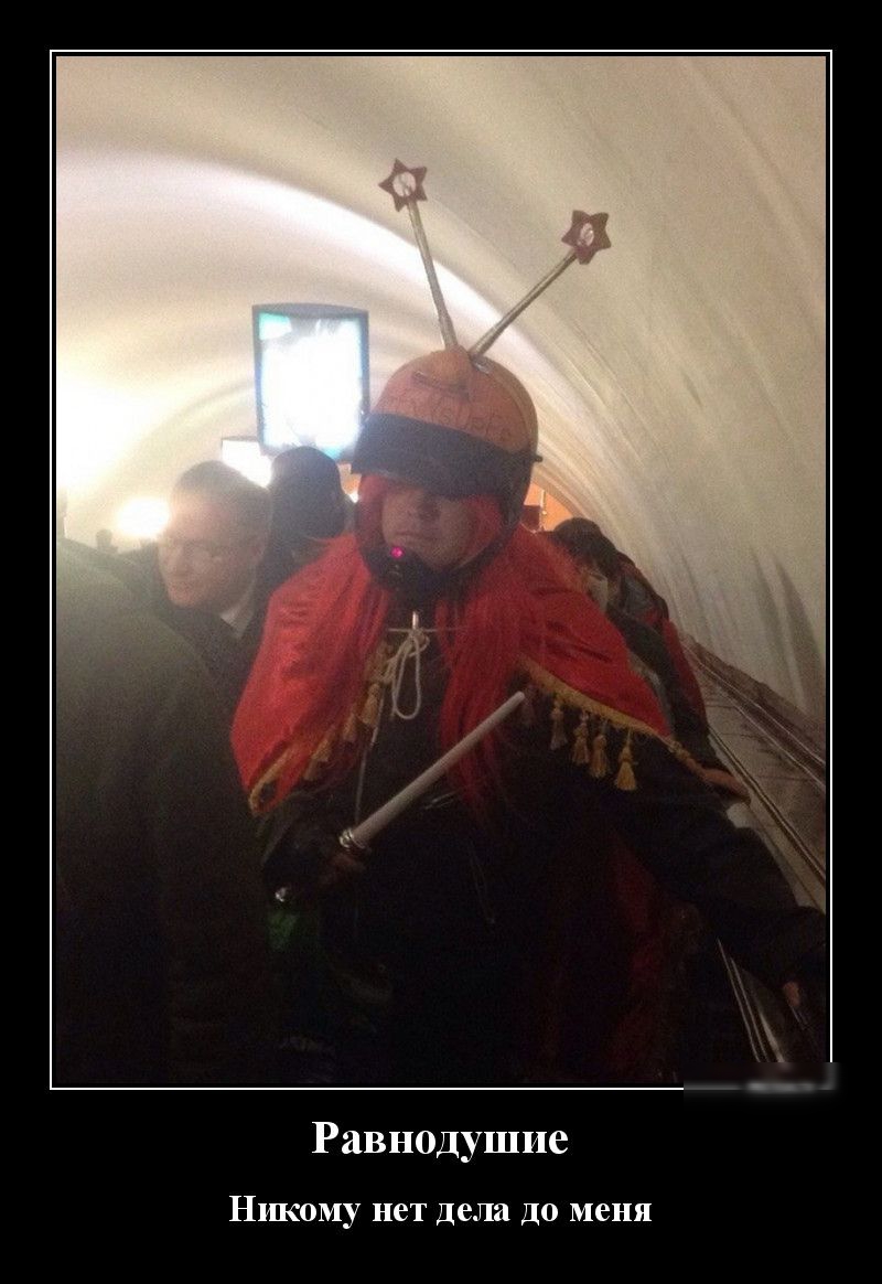 ц Равнодушие Никому нет дела ДО меня