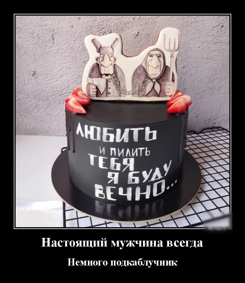 Настоящий мужчина всегда Немного подкаблучник