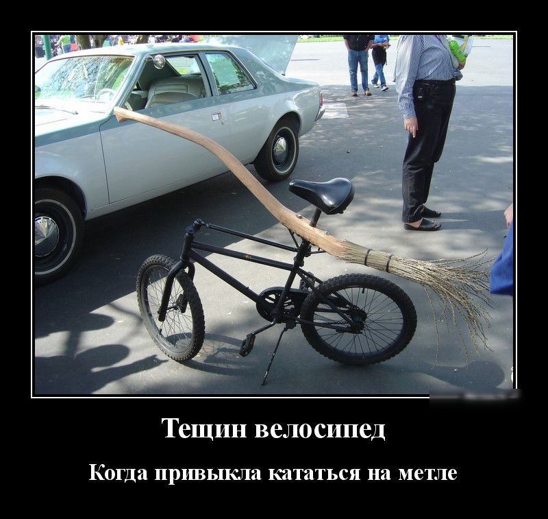 Тещин велосипед Когда ПРИВЬПКЛа кататься на метле