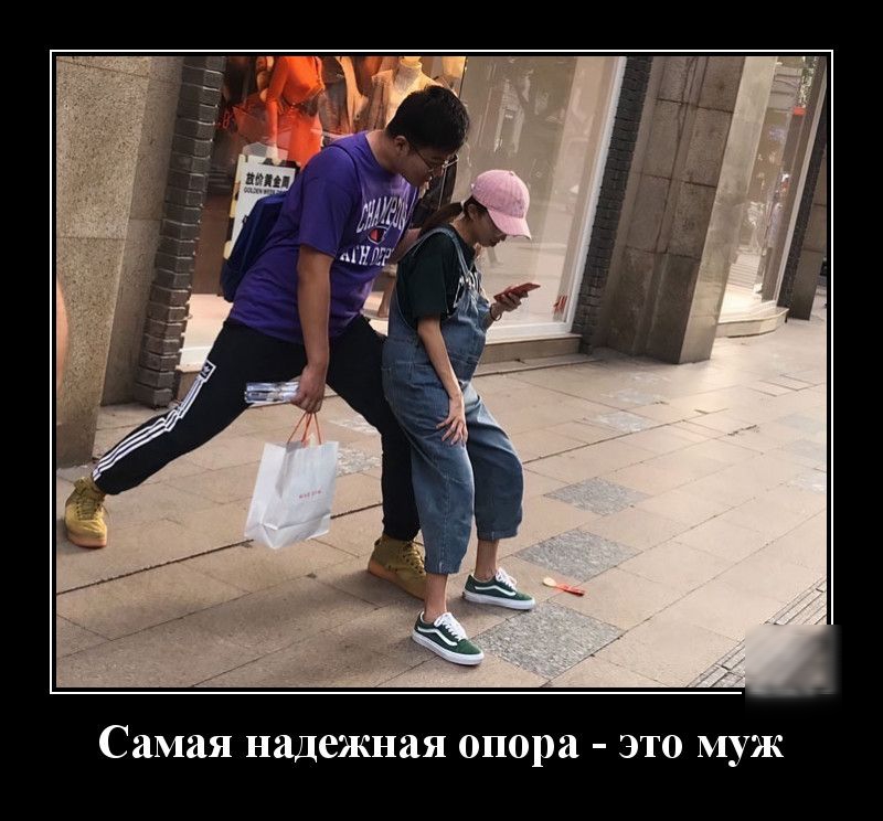 Самая надежная опора это муж