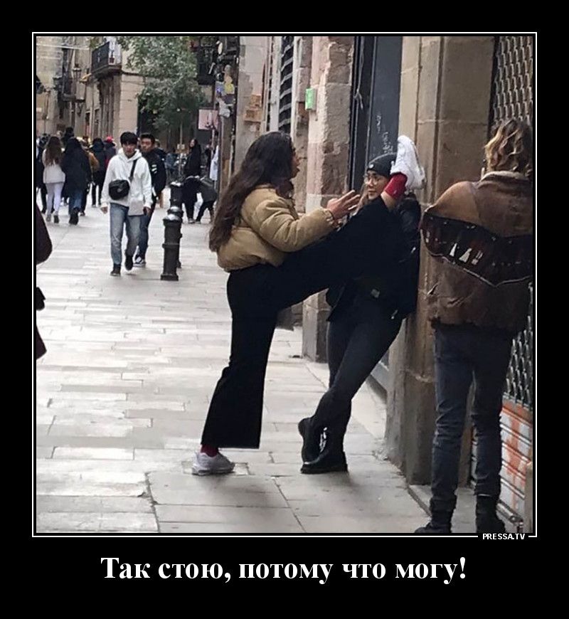У ПОТОМУ ЧТО МОГ Так стою