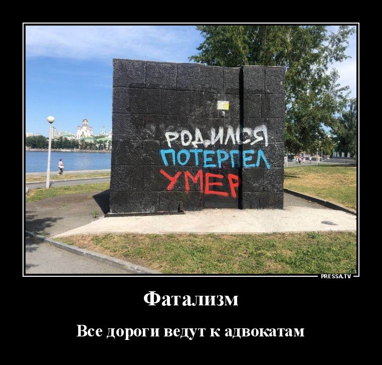 тіээпч Фатализм Все дороги ведут к адвокатам