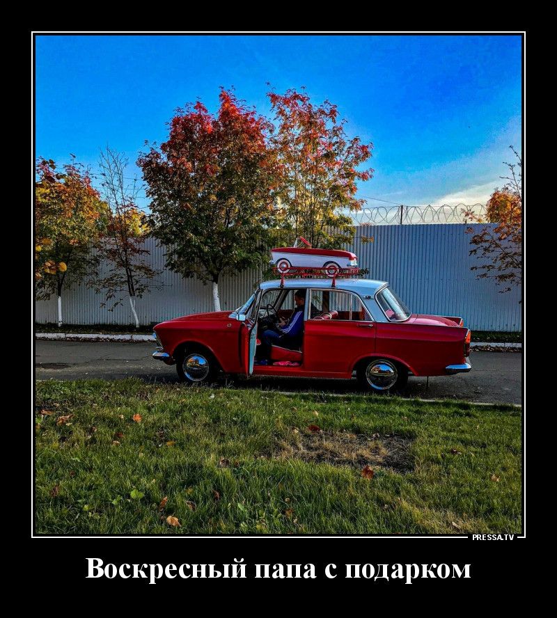 Воскресный папа с подарком