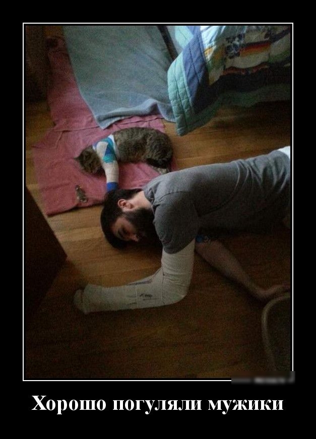 _ Хорошо погуляли мужики