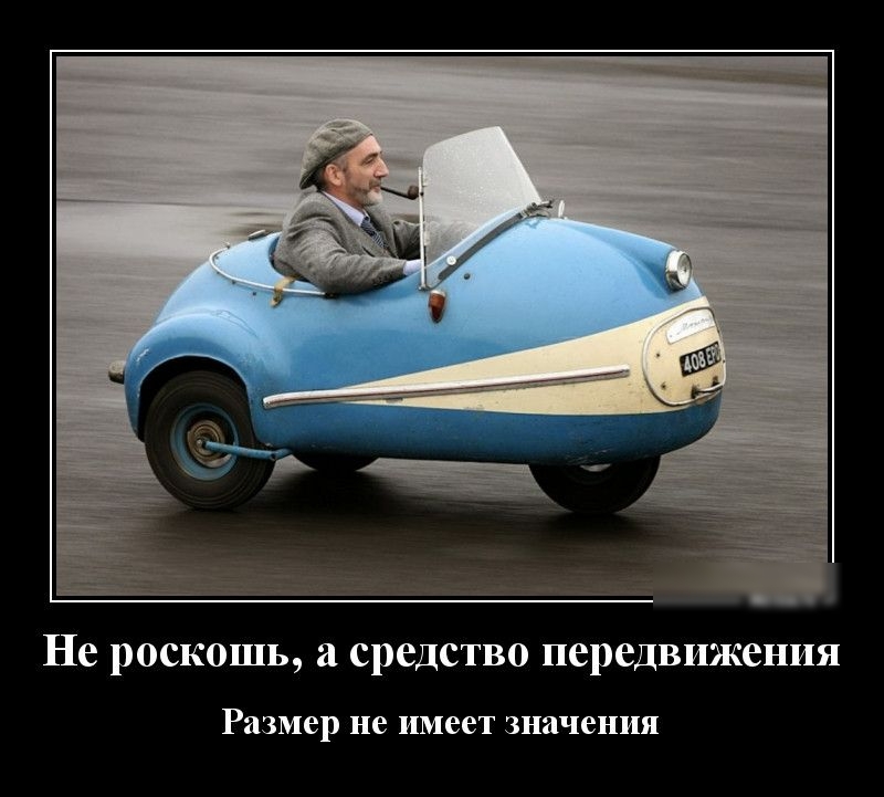 Не роскошь а средство передвижения Размер не имеет значения