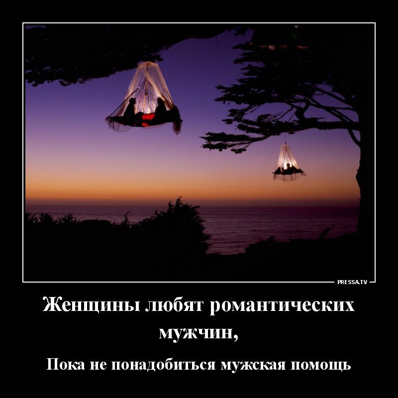тззмч Женщины любят романтических мужчин Пока не понадобиться МУЖКЙЯ ПОМОЩЬ