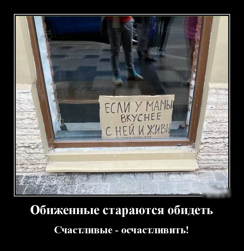 Обиженные стараются обидеть Счастливые осчастливить