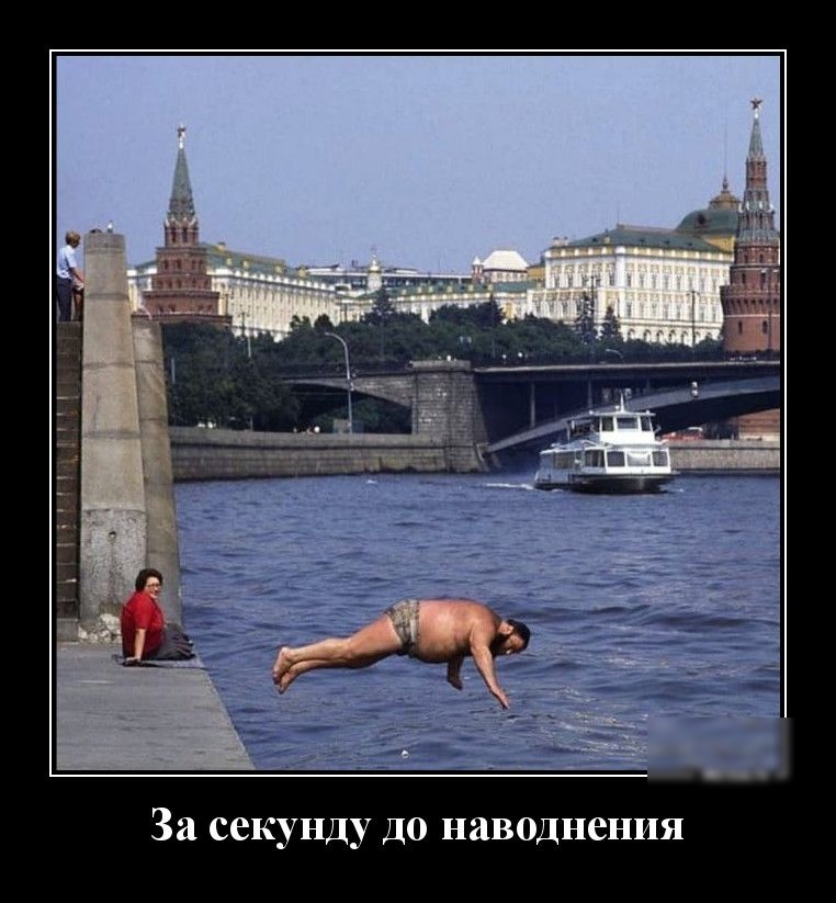 За секунду до наводнения