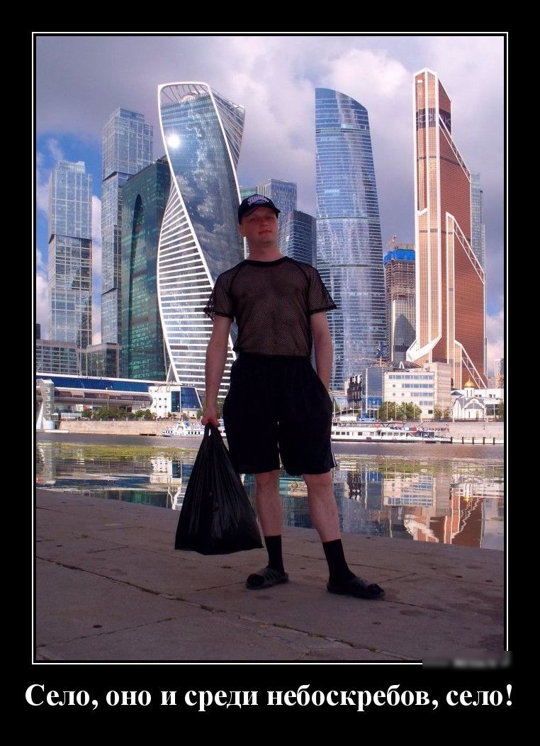 Село оно и среди небоскребов село