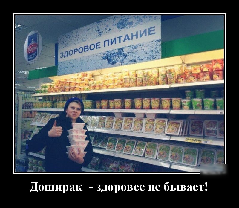 Доширак здоровее не бывает