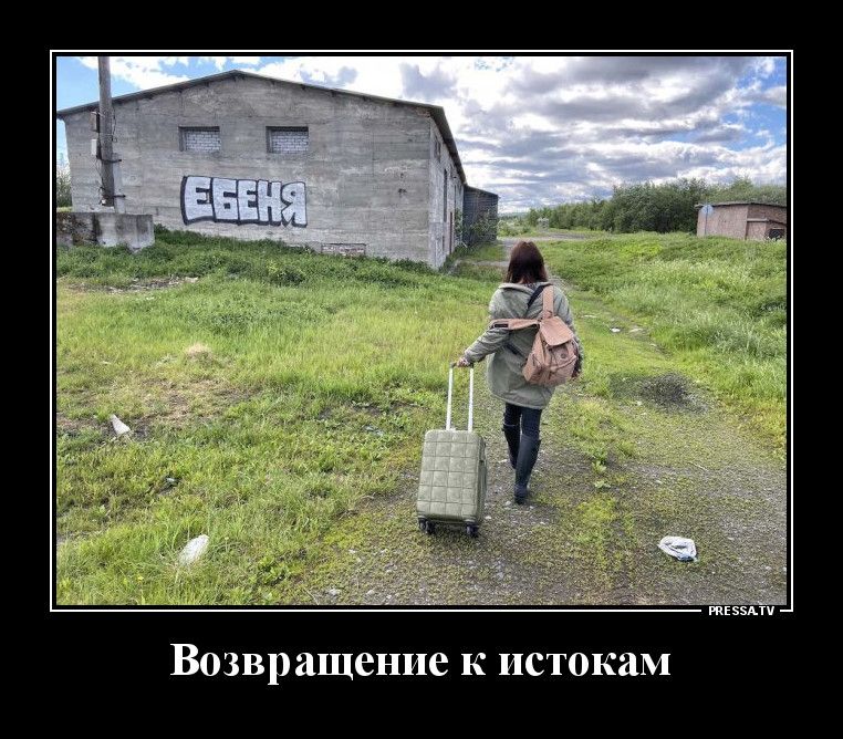 Возвращение к истокам