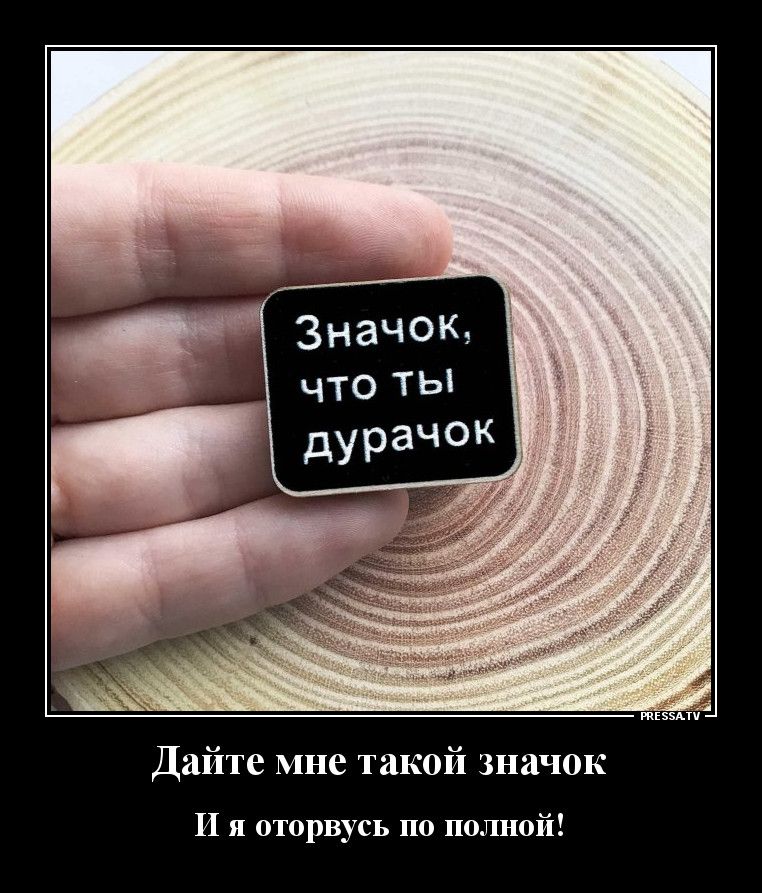 тззми Дайте мне такой значок И я оторвусь по полной