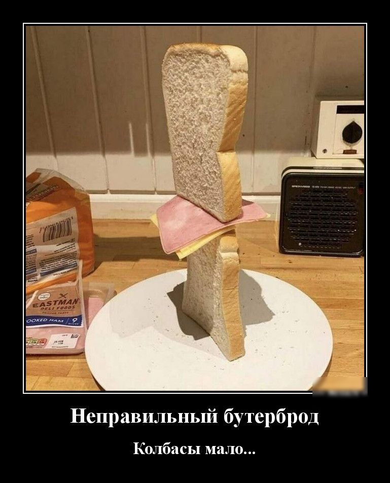 Неправильный бутерброд Колбасы мало