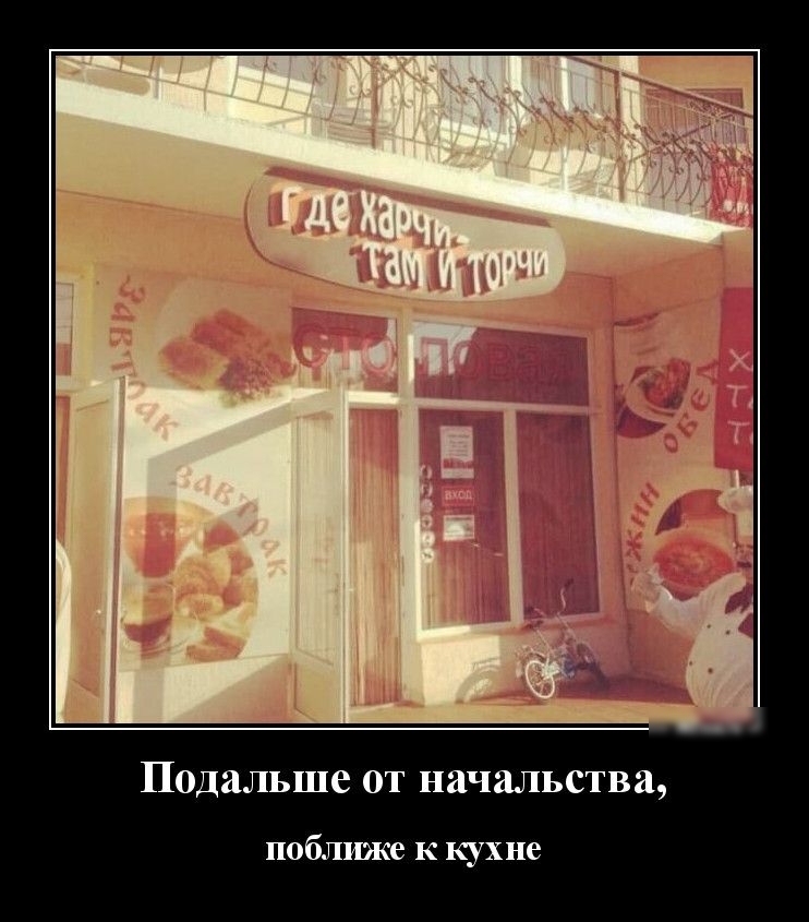 Подальше от начальства поближе К кухне