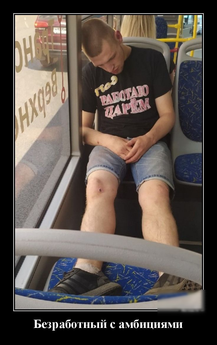 Безработный с амбициями