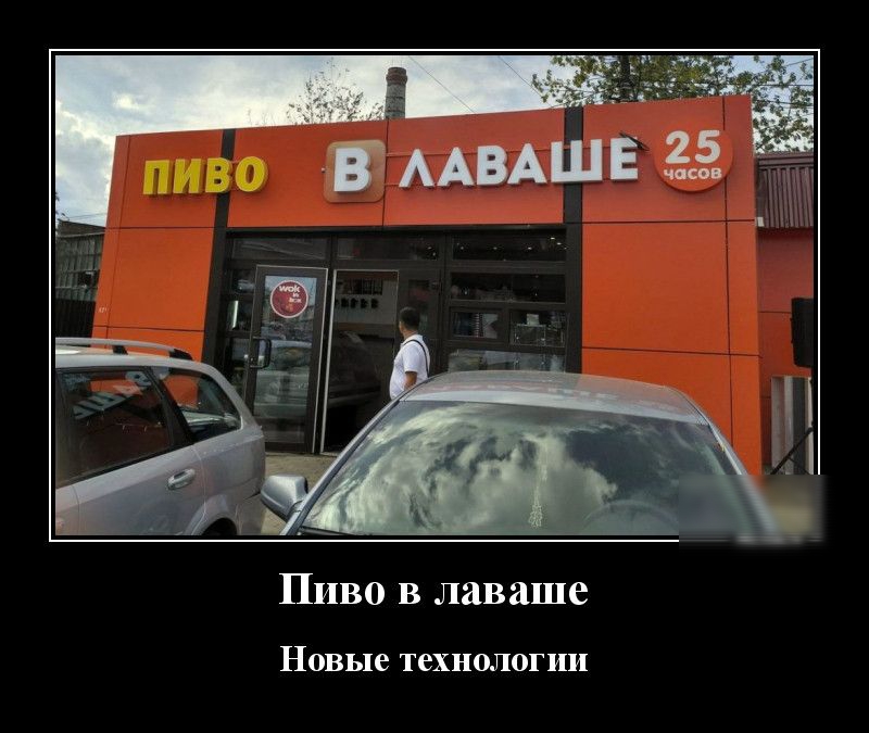 Пиво в лаваше Новые ТеХНОЛОГИИ