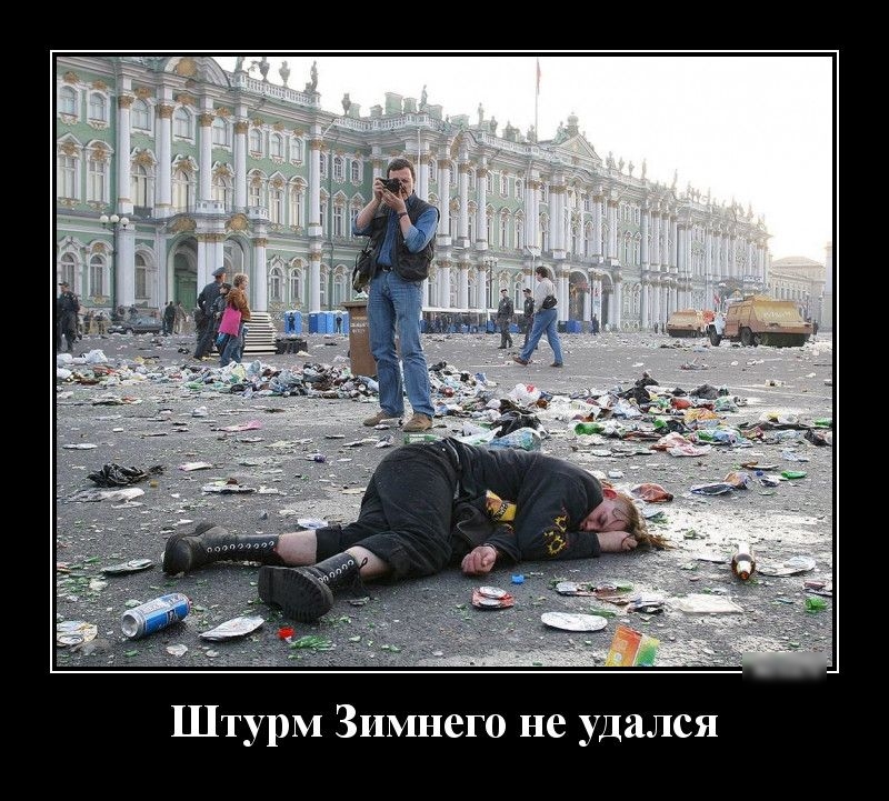 Штурм Зимнего не удался