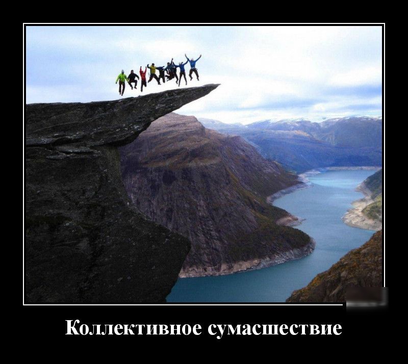 КОЛЛСКТИВНОС сумасшествие