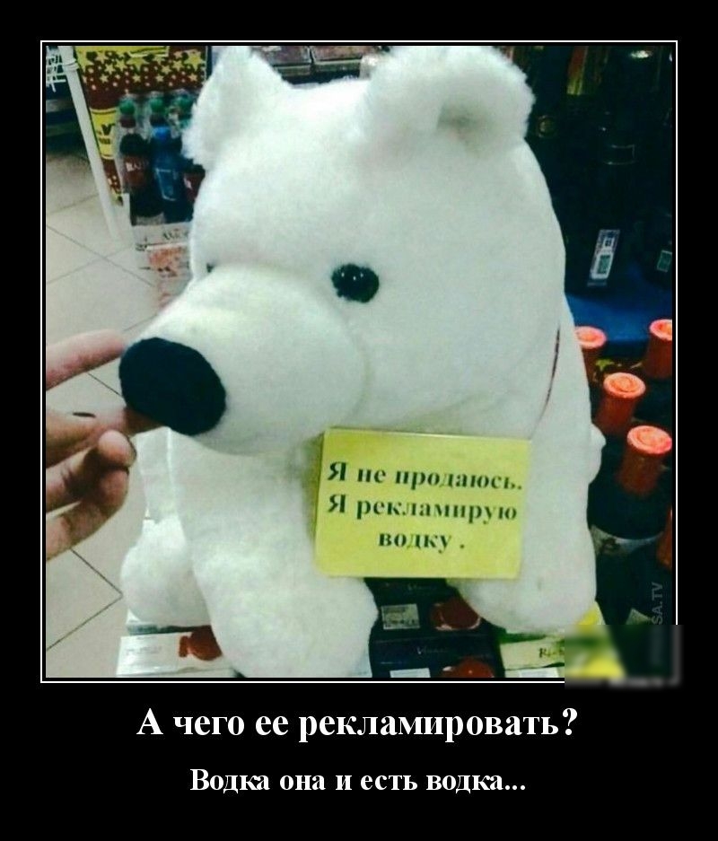 ЦМ Пру10 А чего ее рекламировать Водка она и есть водка