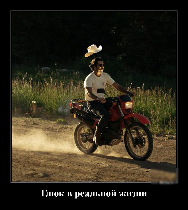 Глюк в реальной жизни