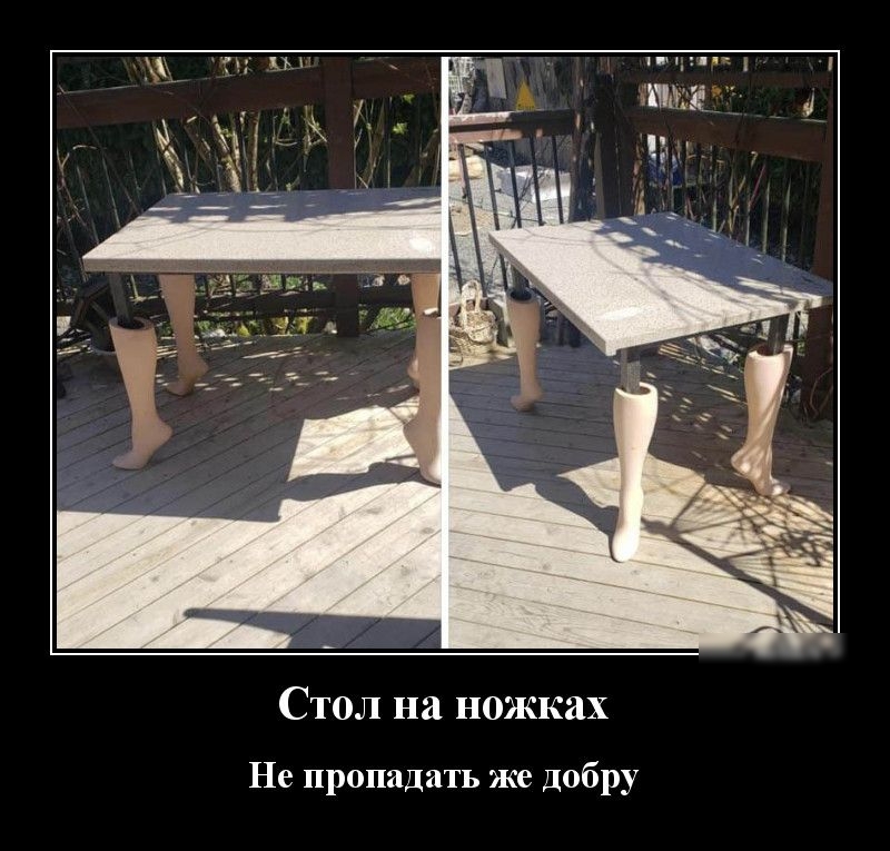 Стол на ножках Не пропадать же добру