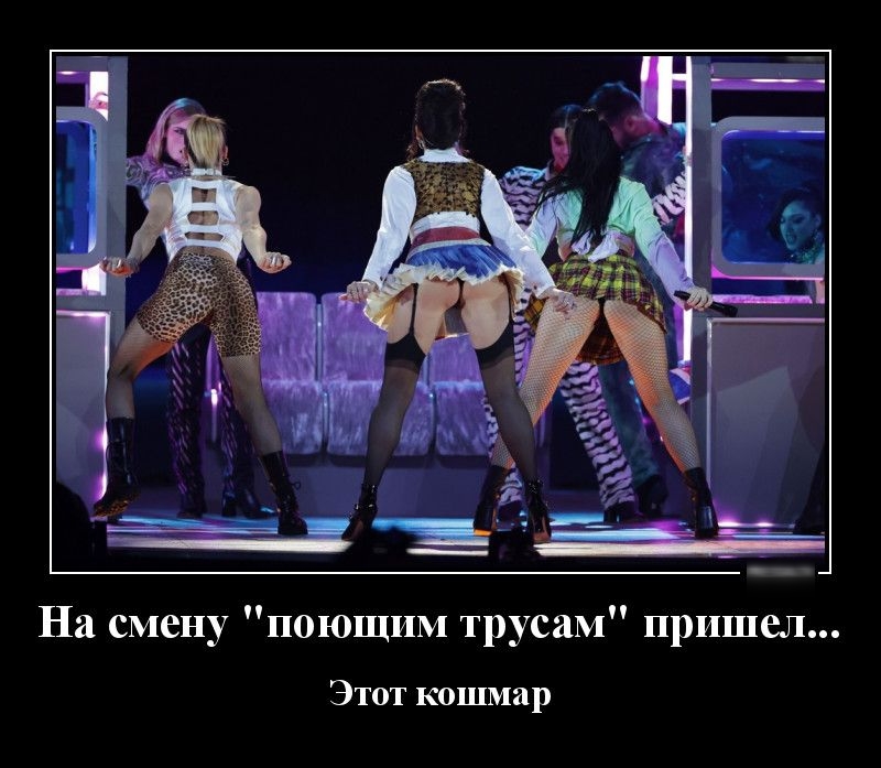 На смену поющим трусам пришел Этот кошмар