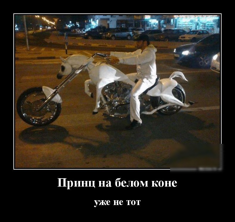 Принц на белом коне уже не ТОТ