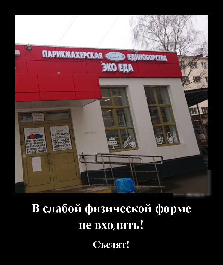 В слабой физической форме не входить Съедят